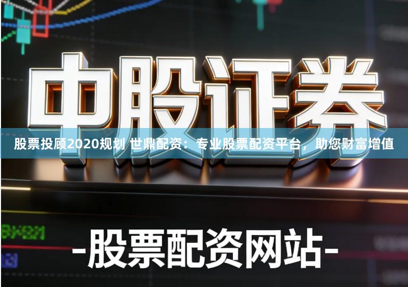 股票投顾2020规划 世鼎配资：专业股票配资平台，助您财富增值