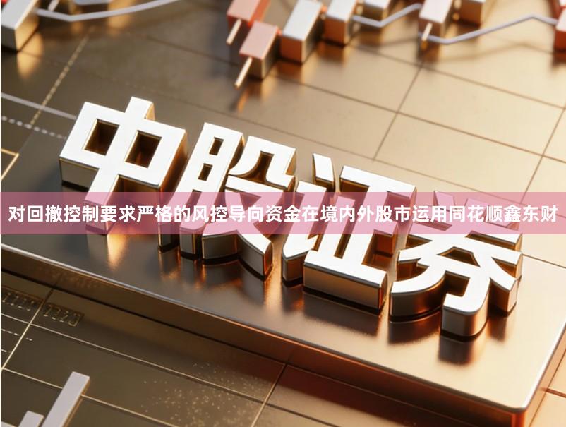 对回撤控制要求严格的风控导向资金在境内外股市运用同花顺鑫东财