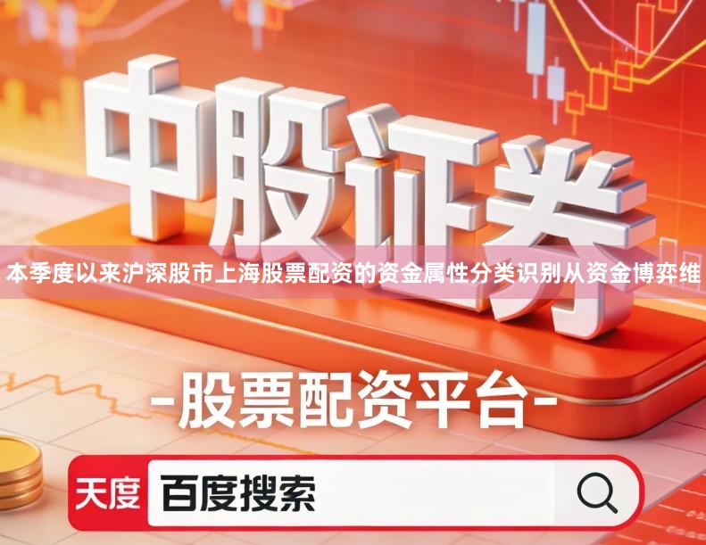 本季度以来沪深股市上海股票配资的资金属性分类识别从资金博弈维