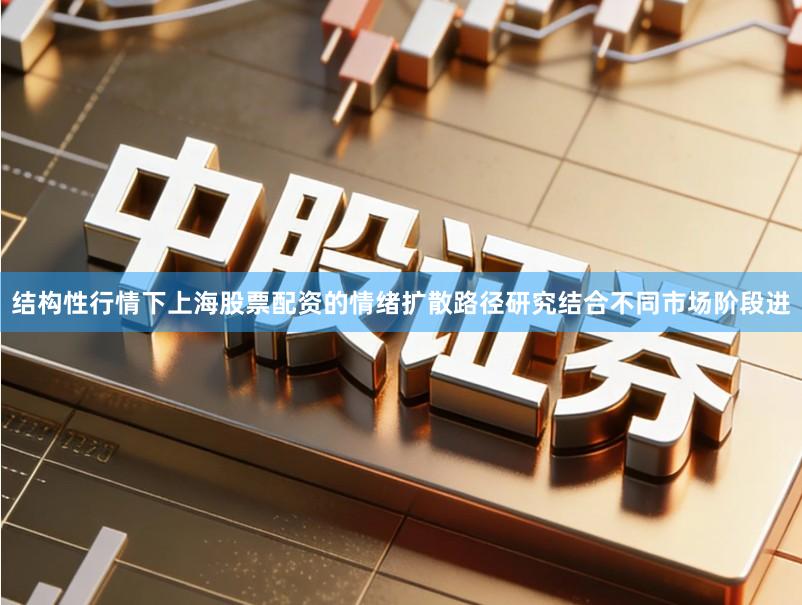 结构性行情下上海股票配资的情绪扩散路径研究结合不同市场阶段进