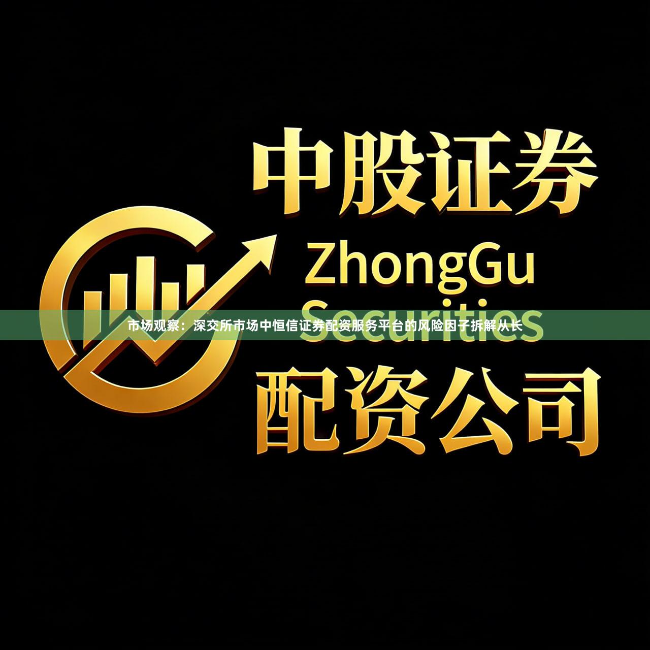 市场观察：深交所市场中恒信证券配资服务平台的风险因子拆解从长