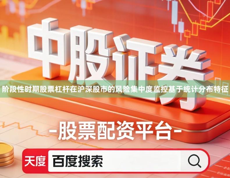 阶段性时期股票杠杆在沪深股市的风险集中度监控基于统计分布特征