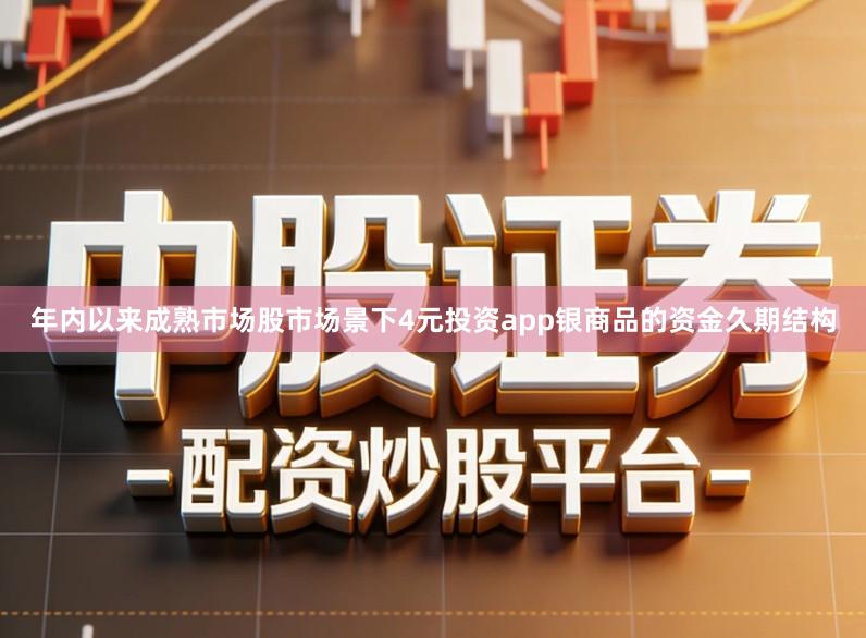 年内以来成熟市场股市场景下4元投资app银商品的资金久期结构