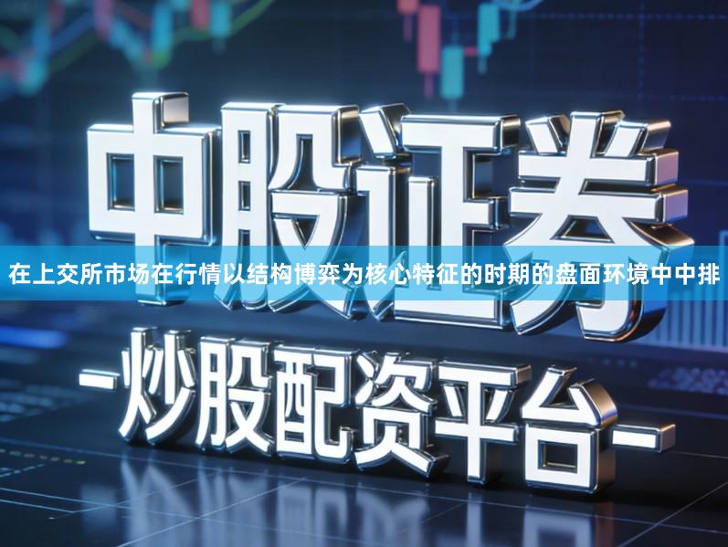 在上交所市场在行情以结构博弈为核心特征的时期的盘面环境中中排
