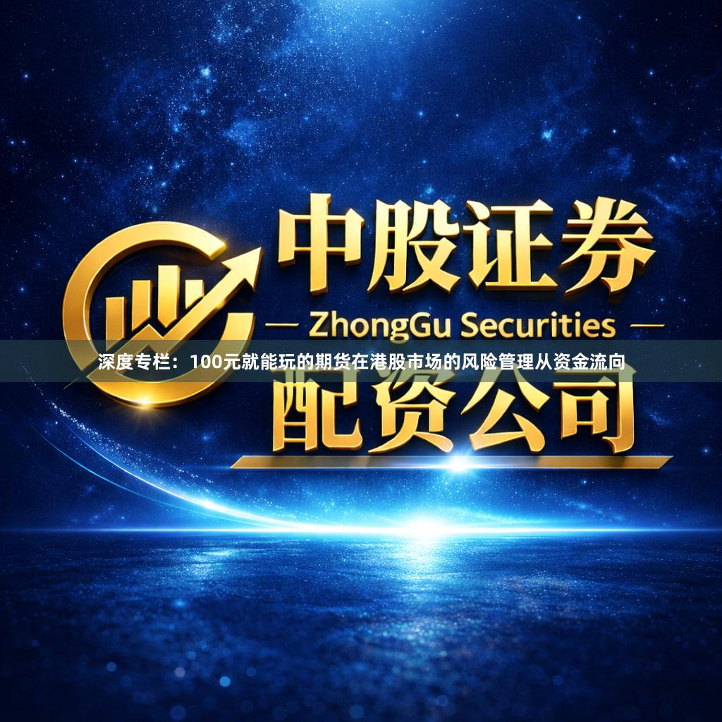 深度专栏：100元就能玩的期货在港股市场的风险管理从资金流向