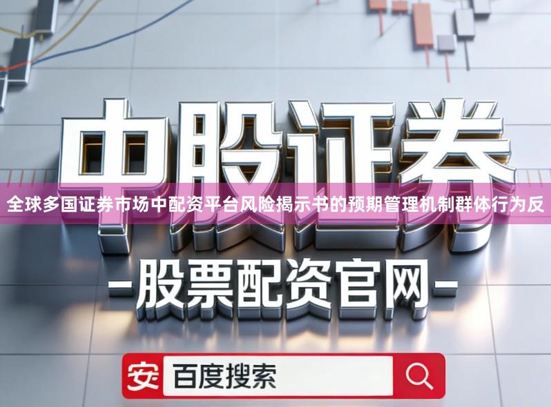 全球多国证券市场中配资平台风险揭示书的预期管理机制群体行为反
