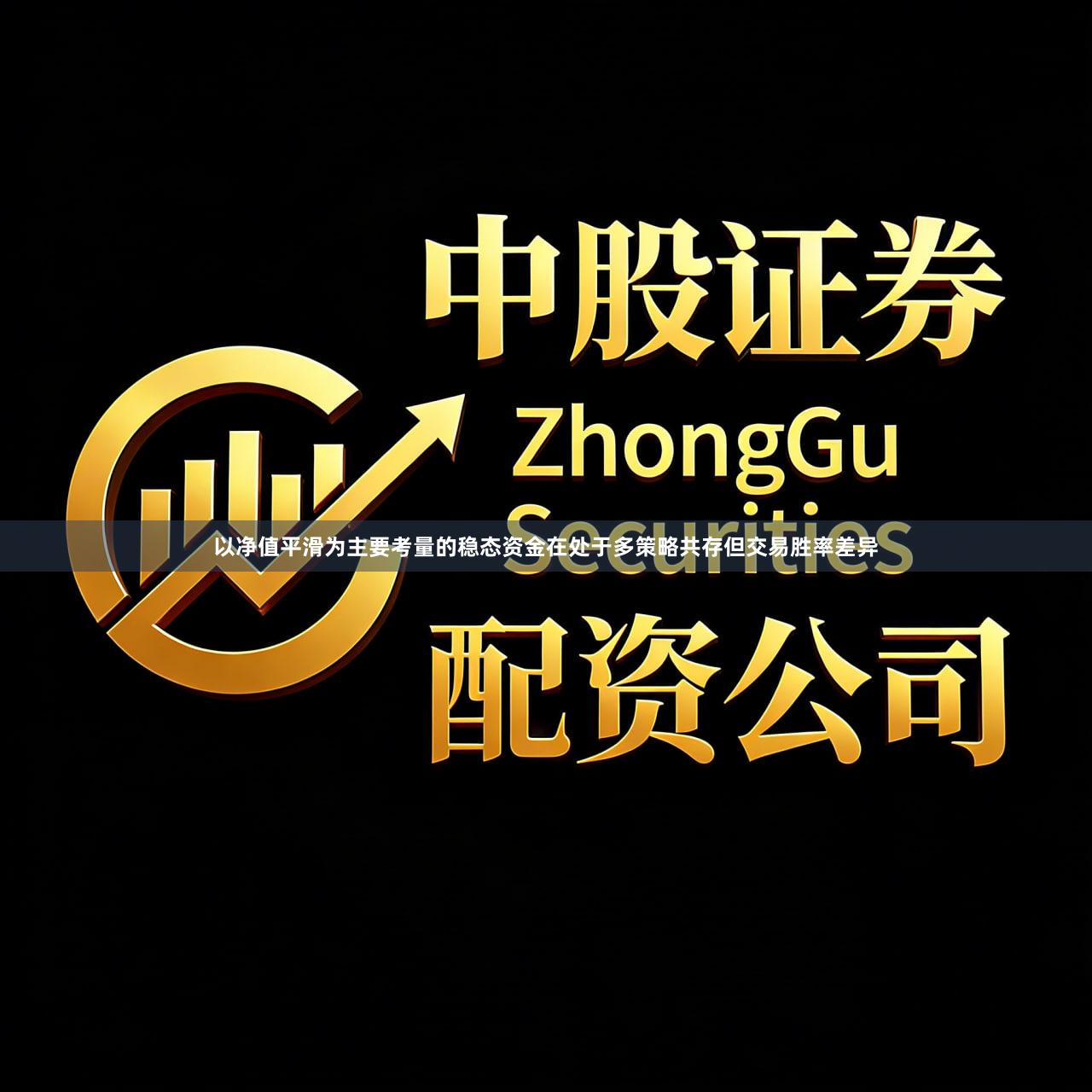 以净值平滑为主要考量的稳态资金在处于多策略共存但交易胜率差异