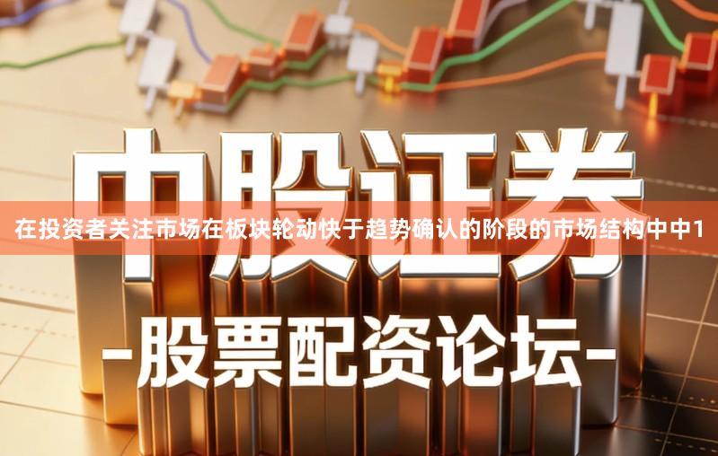 在投资者关注市场在板块轮动快于趋势确认的阶段的市场结构中中1
