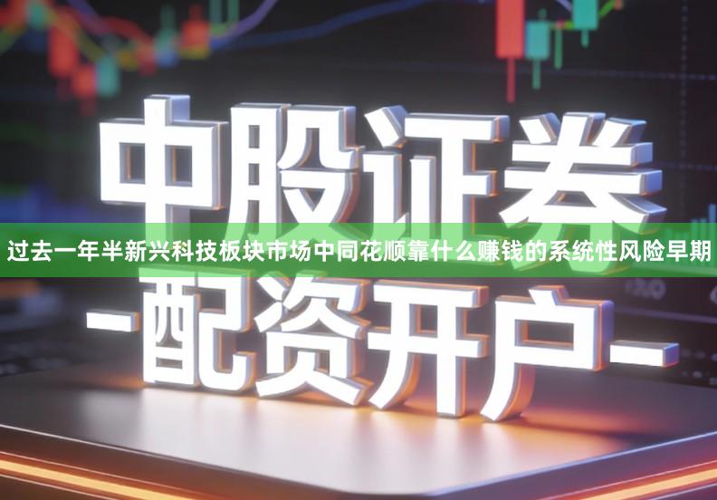 过去一年半新兴科技板块市场中同花顺靠什么赚钱的系统性风险早期