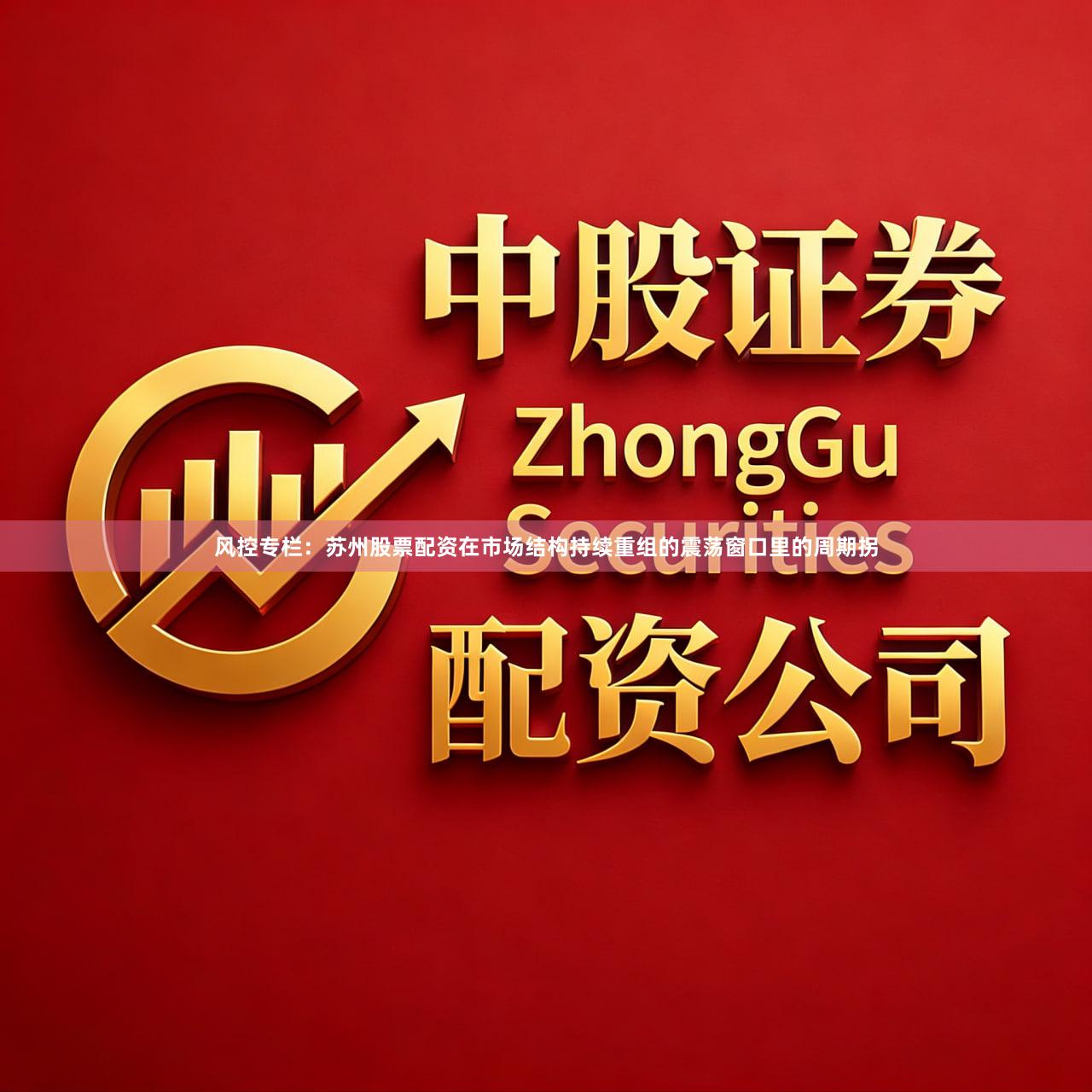 风控专栏：苏州股票配资在市场结构持续重组的震荡窗口里的周期拐