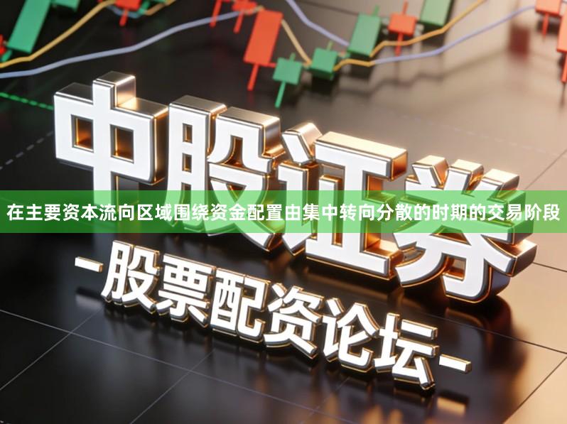 在主要资本流向区域围绕资金配置由集中转向分散的时期的交易阶段