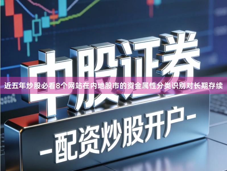 近五年炒股必看8个网站在内地股市的资金属性分类识别对长期存续
