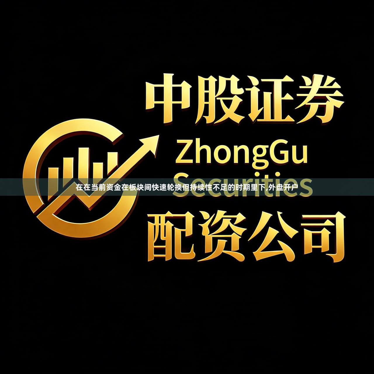 在在当前资金在板块间快速轮换但持续性不足的时期里下,外盘开户