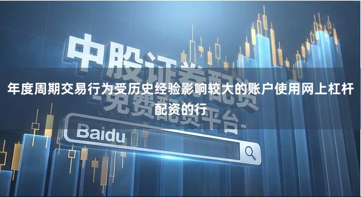 年度周期交易行为受历史经验影响较大的账户使用网上杠杆配资的行