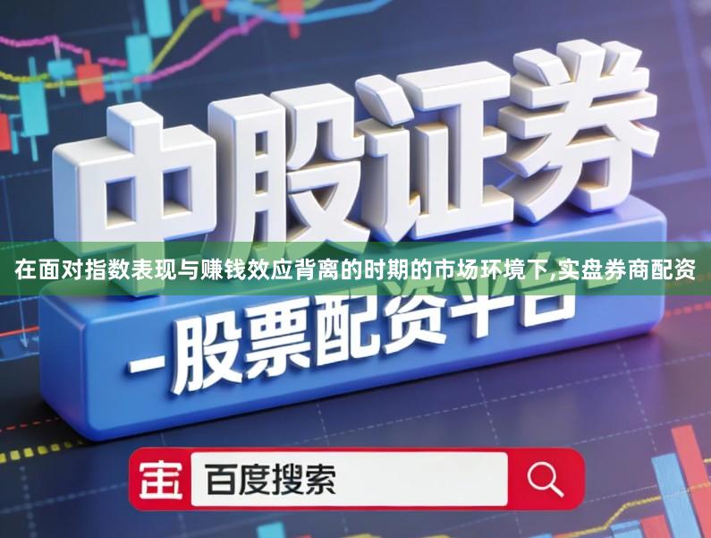 在面对指数表现与赚钱效应背离的时期的市场环境下,实盘券商配资