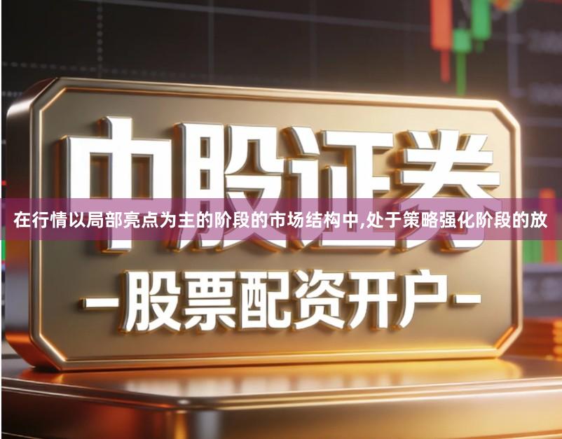 在行情以局部亮点为主的阶段的市场结构中,处于策略强化阶段的放